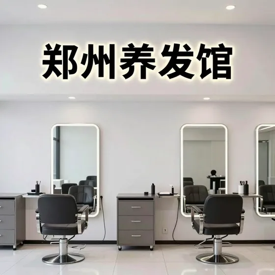郑州养发馆